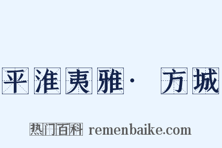 平淮夷雅·方城是什么意思的图片